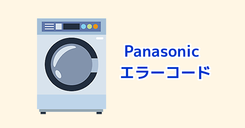 Panasonic ドラム式洗濯機 エラーコード一覧 | あかり電化net