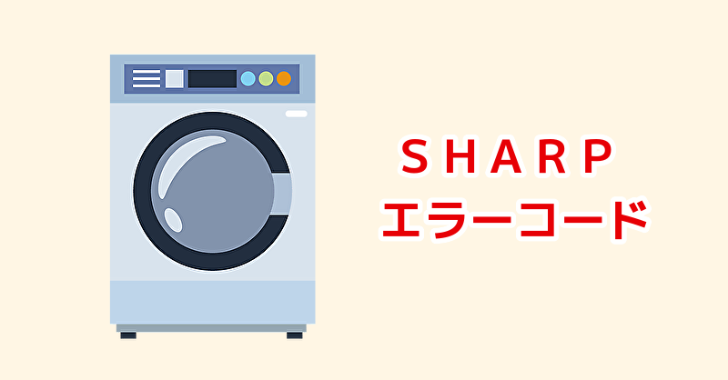 シャープ ドラム式洗濯機 エラーコード一覧 | あかり電化net